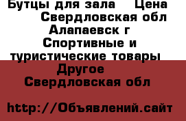 Бутцы для зала! › Цена ­ 600 - Свердловская обл., Алапаевск г. Спортивные и туристические товары » Другое   . Свердловская обл.